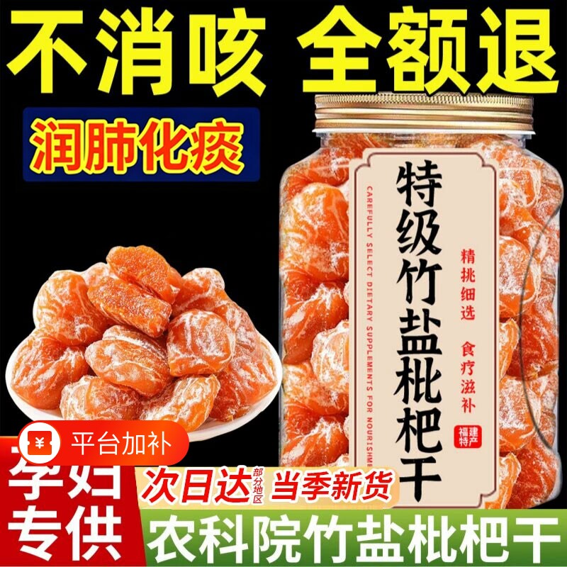 正宗竹盐枇杷干原味官方旗舰店正品福建云霄无甘草琵琶干添加止咳
