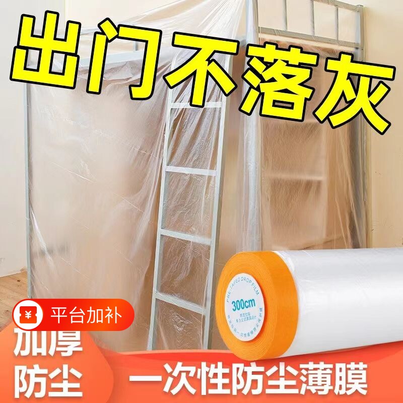 装修宿舍防尘膜家用防灰尘家具保护防尘塑料膜沙发盖布防尘罩寝室