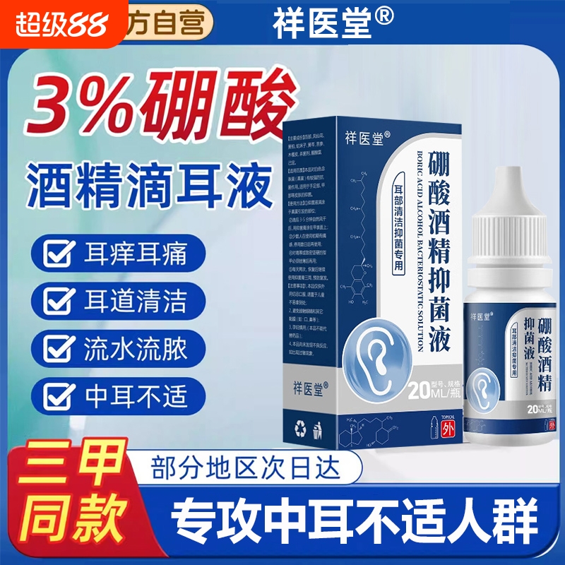 硼酸酒精滴耳液百分之三中耳冰片止痒耳道清洗软化耳屎耳痛抑菌