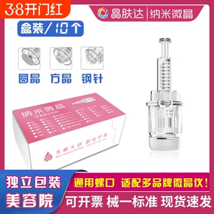 通用纳米微针微晶针头导入韩纳晶秋水堂妮雀娜西德瑞听研肌本法则