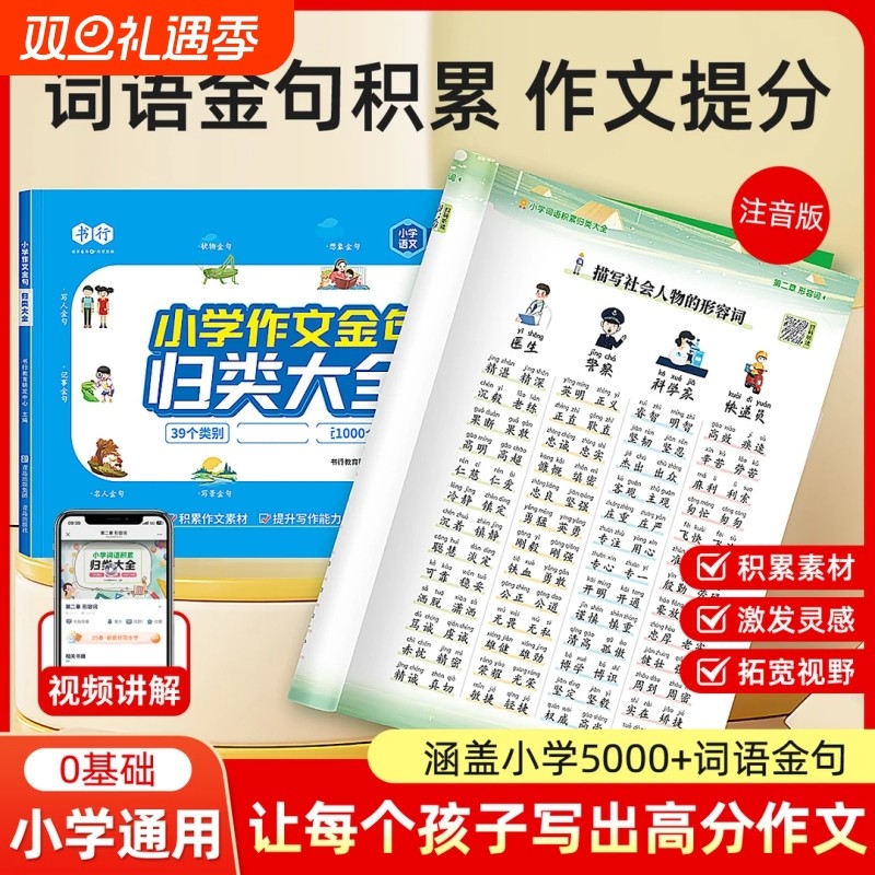 书行小学词语积累训练归类大全作文辅导书一二三年级成语叠词形容词素材四五六年级好词好句好段金句写作技巧专项练习句子