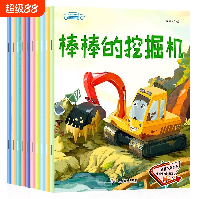 汽车小童话图画书绘本书幼儿园专用10册注音版0-2-3-4一6周