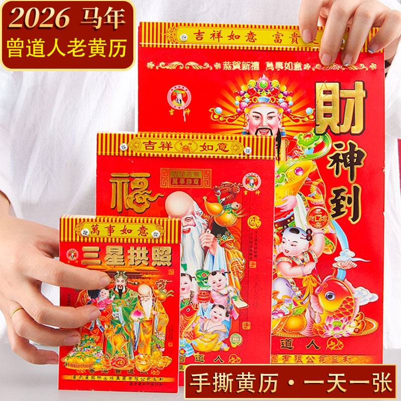 老黄历曾道人日历每日一撕
