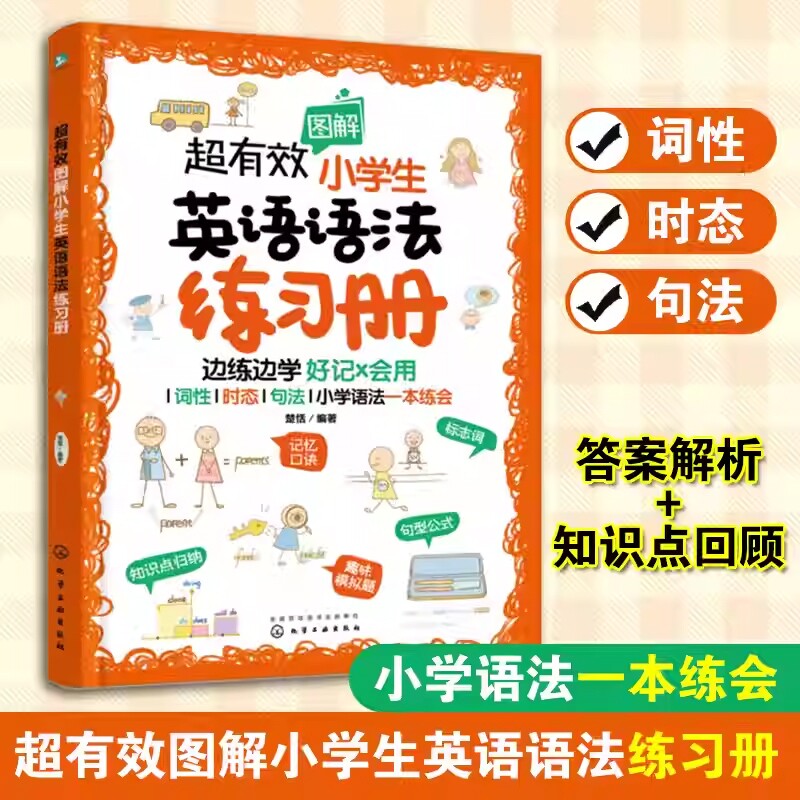 超有效图解小学生英语语法练习册6-12岁儿童小学阶段考点练习题册词性时态句法语法一本练会化学趣味精选思维获奖入门