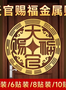 天官赐福金属贴家居门房贴隐形入户门贴化解邻居大门吃小门吉祥物