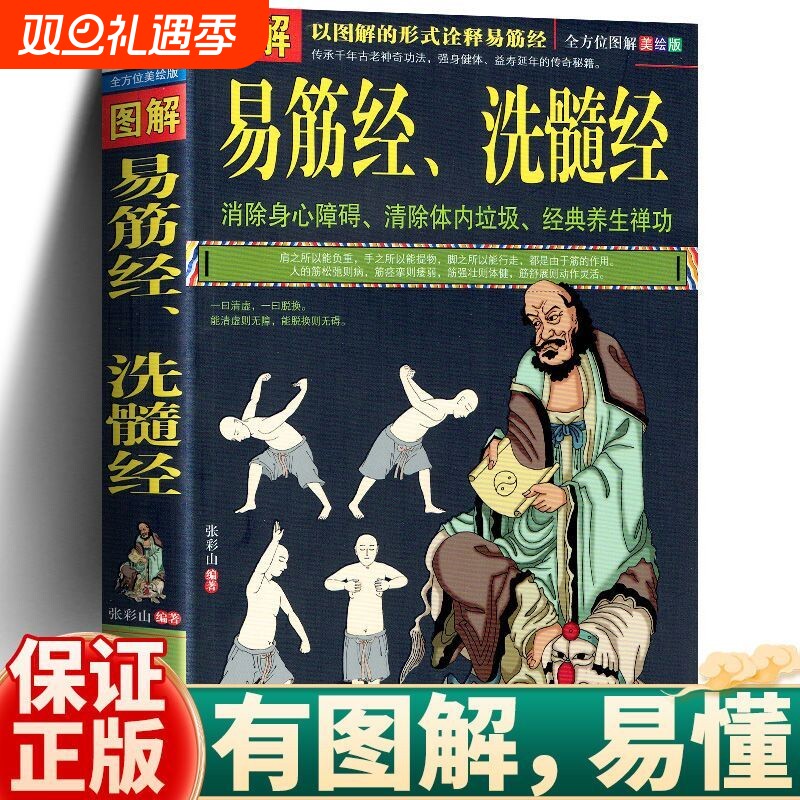 图解易筋经与洗髓经十二式养生达摩古法与少林功夫武术书籍图书古代经