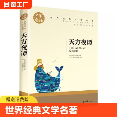 天方夜谭中小学生课外阅读书籍世界经典文学名著青少年儿童文学读物故事书名家名译原汁原味读原著小说白话文