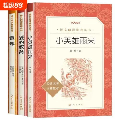 童年爱的教育小英雄雨来全3册人民文学出版社小学生六年级课外书