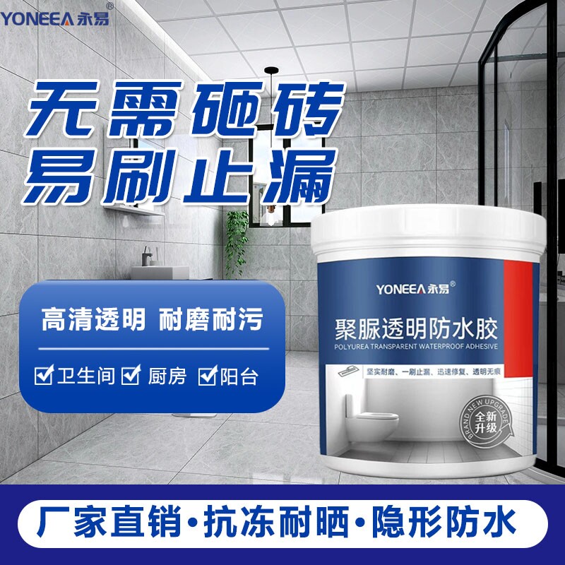 卫生间透明防水胶浴室瓷砖地面漏水免砸砖补漏涂料防漏渗透剂聚脲