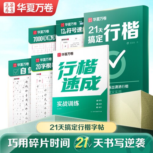 华夏万卷21天搞定行楷字帖成人