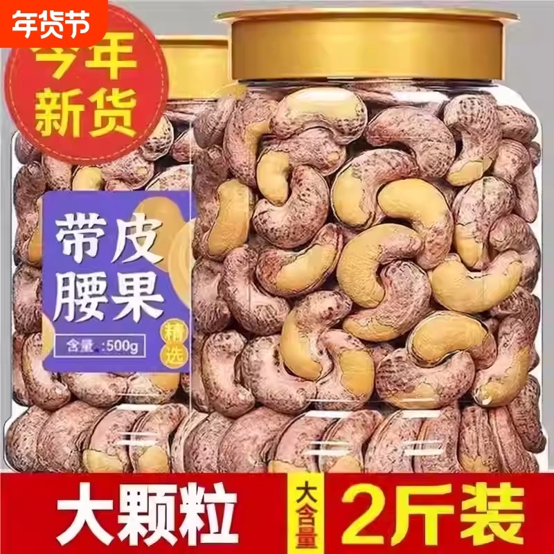 大甩卖/年货带皮腰果仁500g原味紫衣坚果干果5斤新货零食越南特产,零食/坚果/特产,腰果,淘宝优惠券,粉丝福利购,淘宝优惠卷