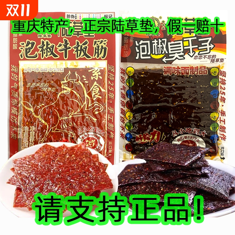 陆草垫正宗泡椒牛板筋臭干子辣条