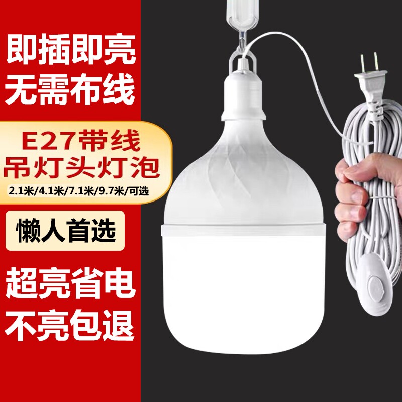 LED灯泡家用插电插座灯E27螺口超亮照明节能灯悬挂式带线插头灯