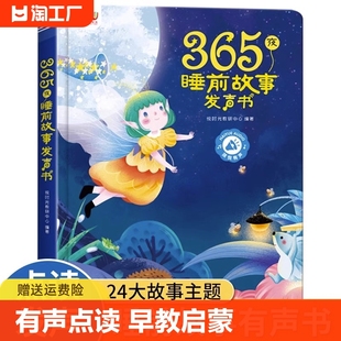 365夜童话故事会说话 儿童绘本1 3—6岁以上适合两三岁宝睡前故事书撕不烂有声读物幼儿早教 早教睡前小故事有声书手指点读发声书