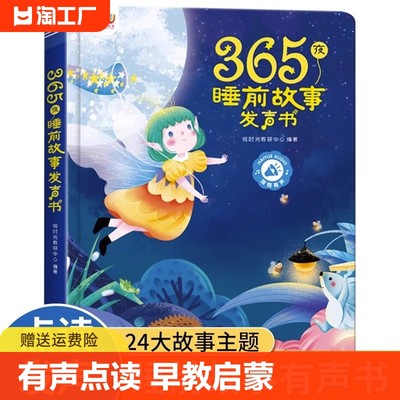 365夜童话故事会说话的早教睡前小故事有声书手指点读发声书 儿童绘本1-3—6岁以上适合两三岁宝睡前故事书撕不烂有声读物幼儿早教