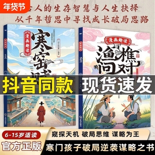 【现货速发】漫画趣读渔樵问对正版寒窑赋书籍寒门孩子逆袭手册 国学经典 培养孩子破局思维漫画版渔樵问对