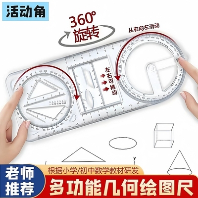 多功能几何绘图尺中小学生初中函数尺三角尺数学量角器图形椭圆立体三角形角度直角活动角