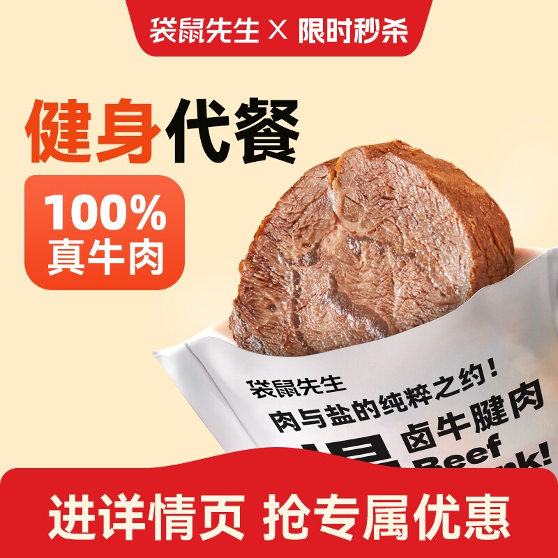 袋鼠先生轻卤牛腱肉|千人回购图片