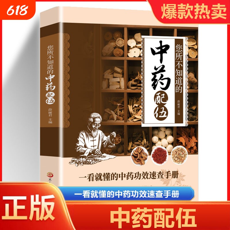认准正版】您所不知道的中药配伍中药配伍一看就懂一书讲透中药的升降沉浮四气五味归经使用禁忌生活中常见的中药方使用中医养生书