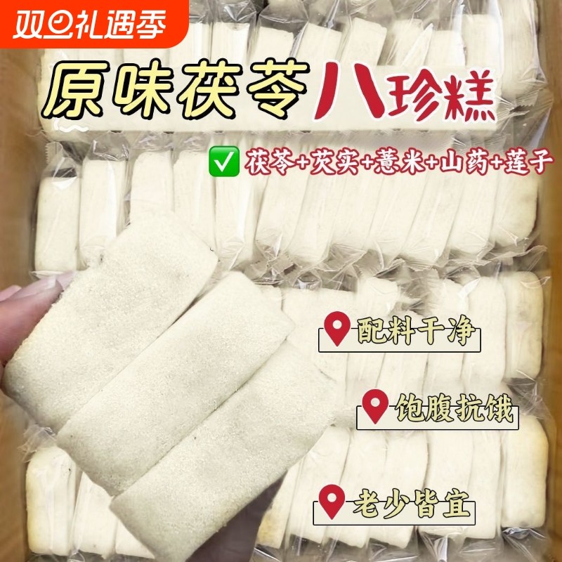 经典原味茯苓芡实八珍糕茯苓糕芡实糕软糯早餐代餐无蔗糖饱腹零食