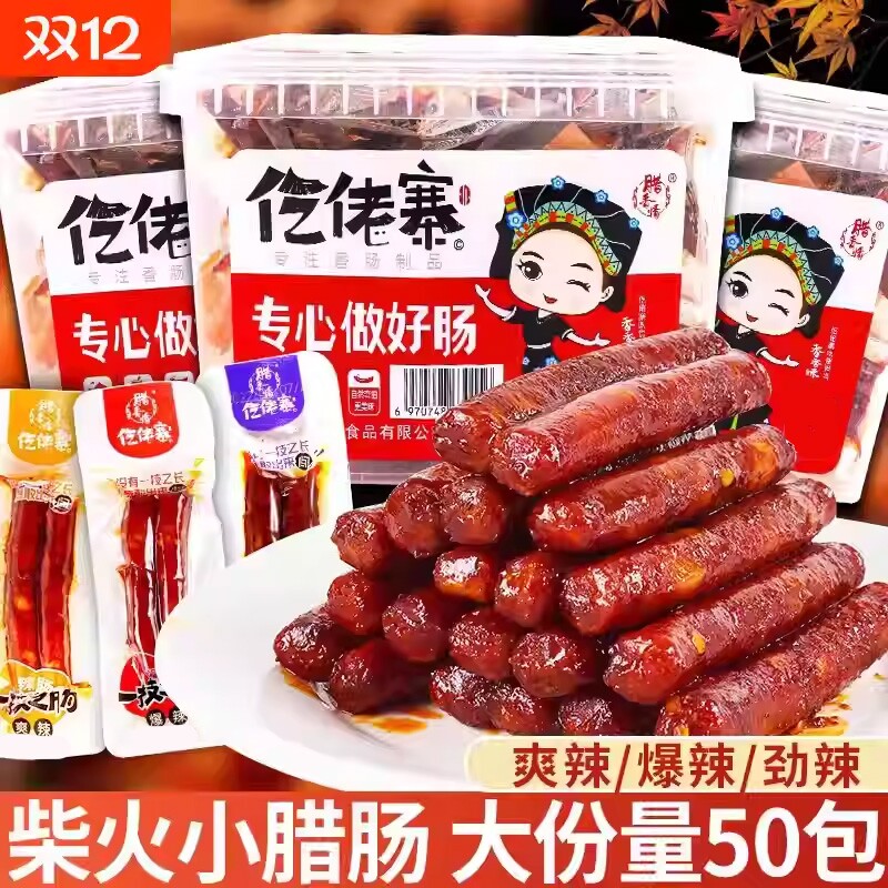 仡佬寨贵州特产一技之肠小腊肠100根香肠零食下酒菜食品麻辣辣味