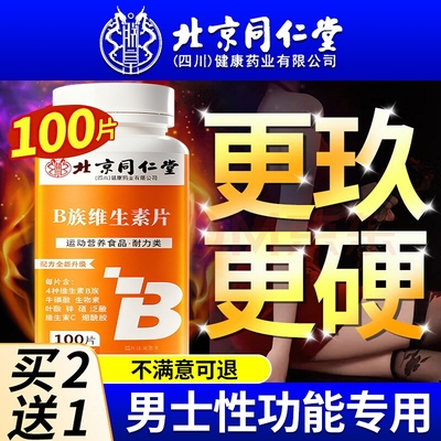 北京同仁堂多种维生素b族复合片男士专用性功能正品官方旗舰店