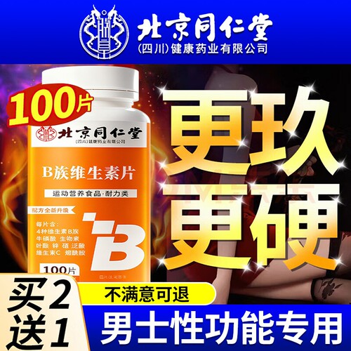 北京同仁堂多种维生素b族复合片男士专用性功能正品官方旗舰店