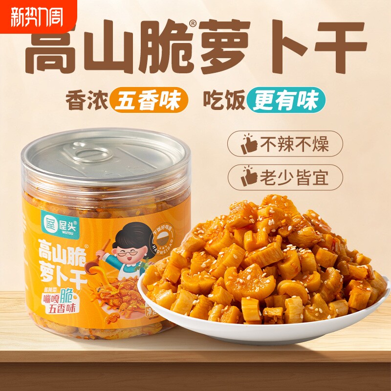 屋头高山脆萝卜干四川咸菜五香味香脆萝卜丁开味下饭菜拌饭面榨菜
