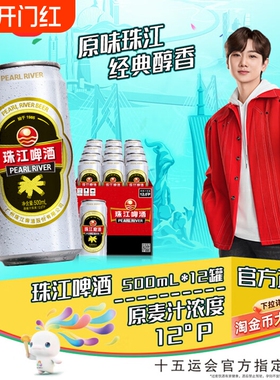珠江啤酒12度高麦汁浓度经典老珠江500ml*12罐整箱黄啤酒水国产啤