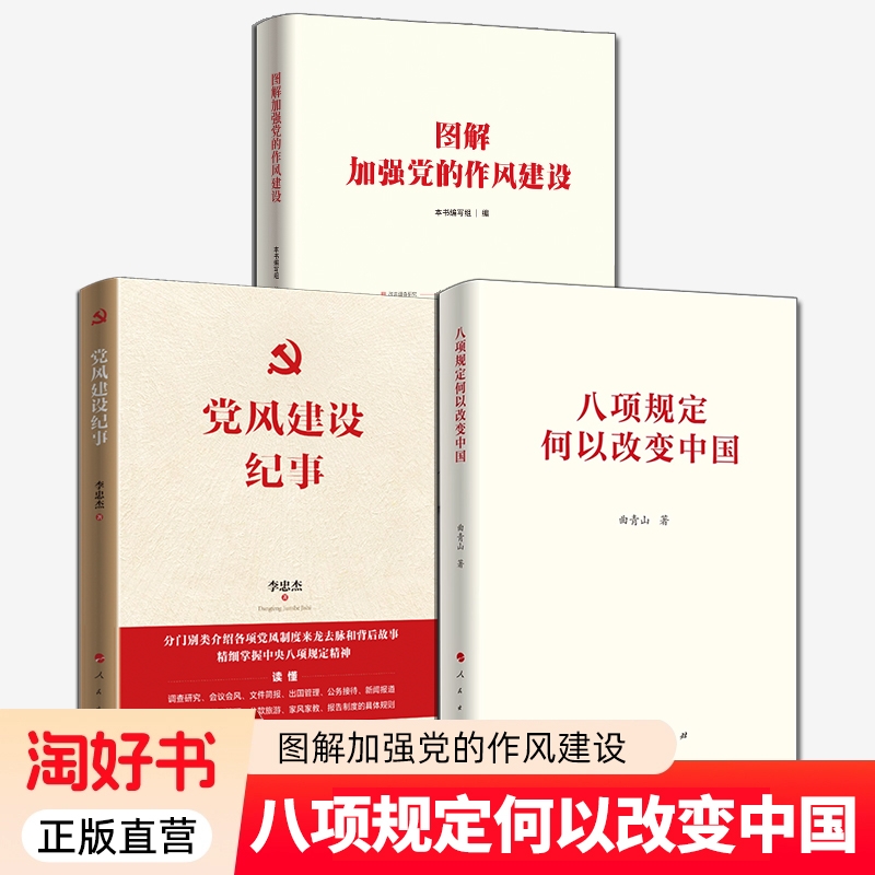3册】八项规定何以改变中国+图解加强党的作风建设+党风建设纪事 党风制度八项规定精神 人民出版社 正版全新 党政书籍