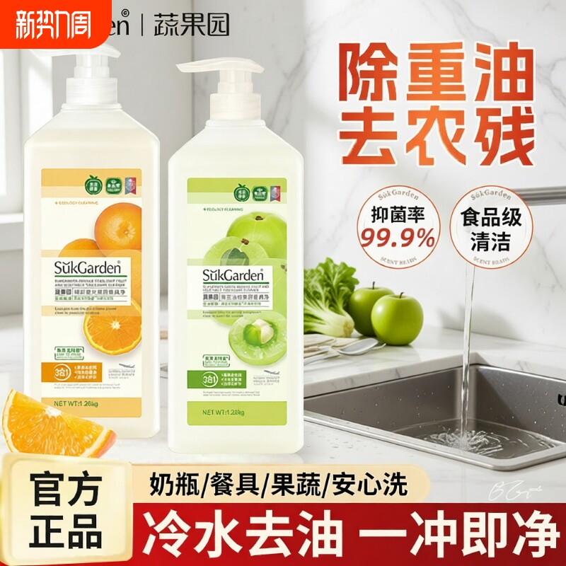 蔬果园洗洁精家用食品级a类果蔬清洗剂洗碗液奶瓶洗碗机厨房手洗