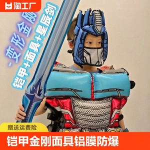 气球铠甲变金刚面具铝膜防爆儿童男孩生日派对卡通动漫玩具