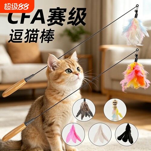 CFA赛级逗猫棒玩具自嗨解闷神器
