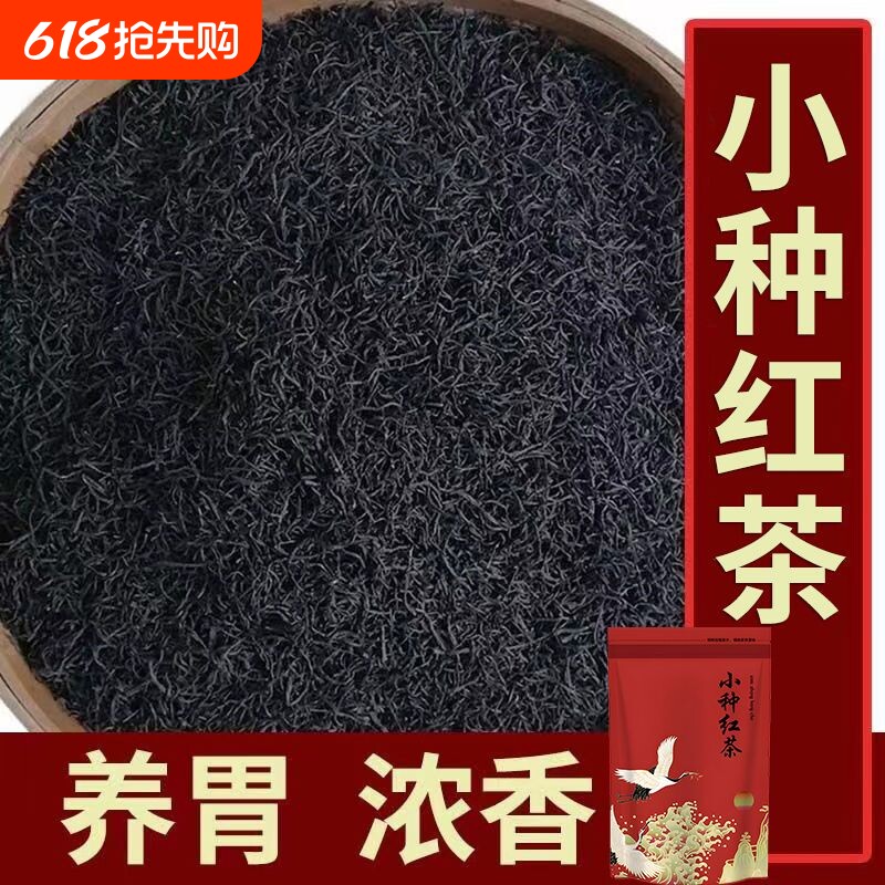 小种红茶正山小种暖胃浓香耐泡型蜜香高档红茶高山新茶茶叶袋装