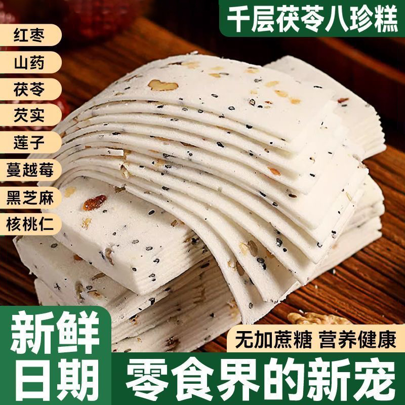 千层茯苓八珍糕特产点心坚果核桃云片糕传统手工方片芝麻糕点零食