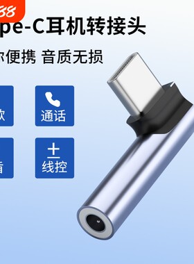 耳机转接头适用苹果小米荣耀华为三星手机平板电脑通用语音通话音频线控多功能弯头Type-c转3.5mm圆孔转换器