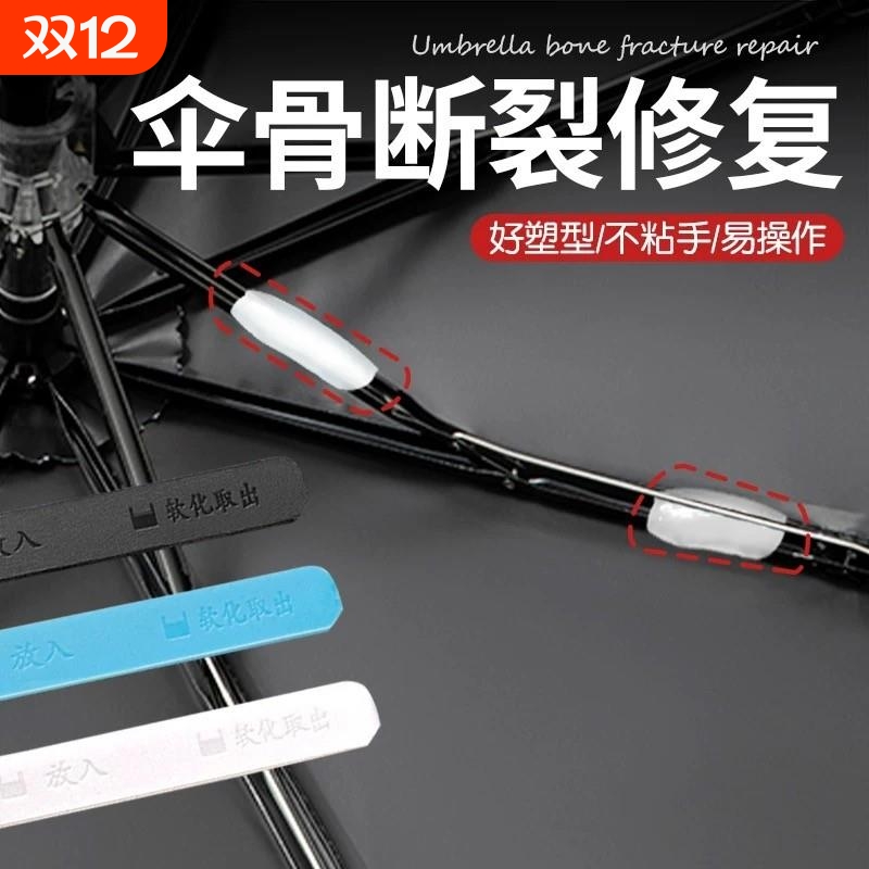 伞骨断裂修覆胶维修伞架伞配件粘合剂多功能修理雨伞胶水固定神器