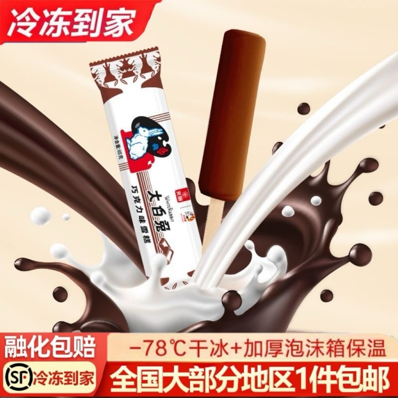 【顺丰包邮】光明大白兔巧克力味雪糕丝滑可可冰淇淋夏日经典冷饮