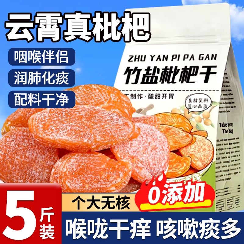 竹盐枇杷干无核不添加正品