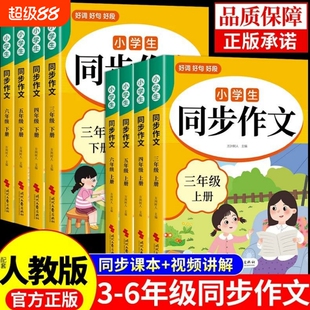 三四五六年级上下册同步作文配套人教版 3年级上册小学生作文书大全小学语文同步作文三下仿写专项训练优秀作文选范文每日一练三上