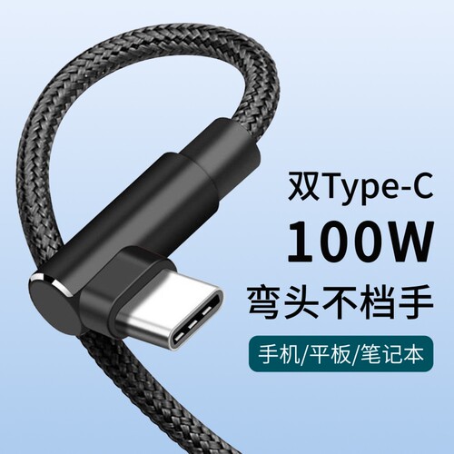 Type-c单弯头编织数据线笔记本电脑平板手机充电线PD100W快充适用于华为mate60小米vivo苹果17pro加长线2米 - 封面