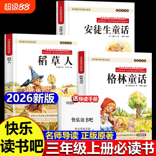 快乐读书吧三年级上册必读书格林童话稻草人安徒生童话彩图注音版无障碍阅读课外书综合提升语文核心素养寓言正版原著新版课本同步