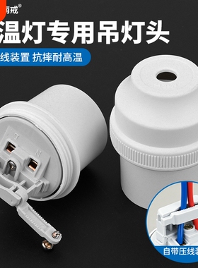 大功率节能灯座E27螺口LED灯头耐高温保温灯头吊灯座挂线宿舍家用