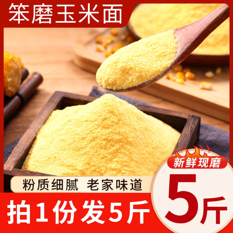 笨磨玉米面玉米粉农家自产新杂粮粉苞米面窝窝头面5斤粗粮家用