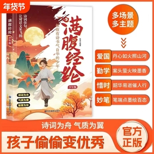 满腹经纶 少年版小学生写作金句技巧大全把古诗写进作文里古文今译古诗词经典句子让你的语言充满文化底蕴正版书籍古文今译r