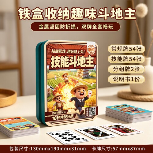 技能斗地主18种神技欢乐对决桌游新玩法扑克牌对战聚会游戏牌