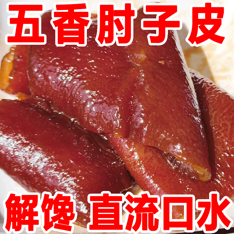 正宗肘子皮解馋下饭猪肉熟食下酒菜开袋即食五香肘子皮河南特产,零食/坚果/特产,猪肉类,淘宝优惠券,粉丝福利购,淘宝优惠卷