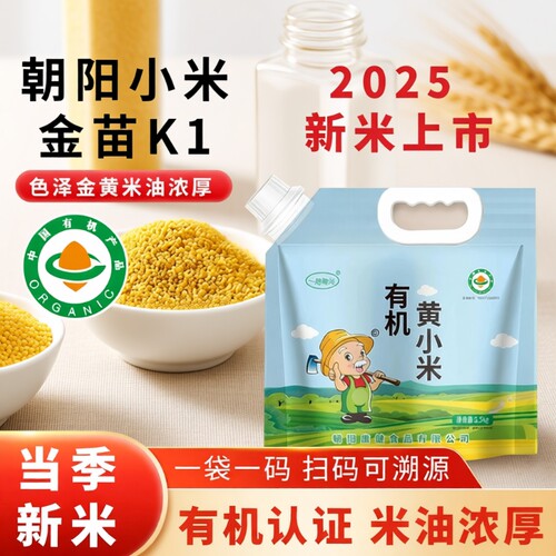 东北有机黄小米朝阳小黄米粥新米杂粮米糕5斤装新鲜金苗K可溯源