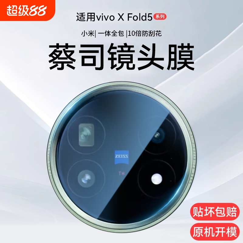 适用vivoXFold5镜头膜新款折叠屏vivoXFold3手机相机Fold3Pro钢化膜高清抗指纹fold+后置摄像头一体全包秒贴