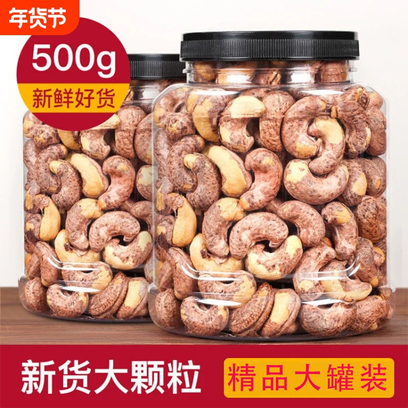 新货盐焗带皮腰果仁含罐散装越南原味虎皮坚果特产零食干果坚果